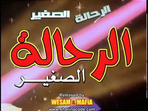 الرحالة الصغير شارة البداية اغاني الرسوم المتحركة القديمة