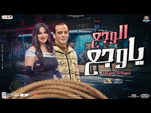 ياوجع الوجع احدف ياحب ومنوعات روقان دعاء رشوان اوشا مصر اقوي توزيع شعبي حفلات ابو مالك2024