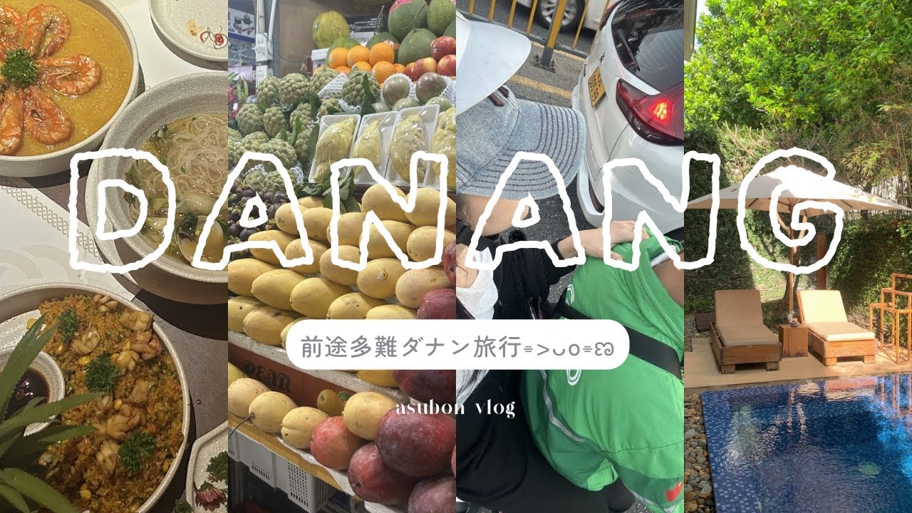 前途多難なダナンvlog🇻🇳｜ベトナム旅行｜ホイアン｜ダナングルメ｜カフェ巡り｜出国できない🥹?!そしてまさかの延泊旅...