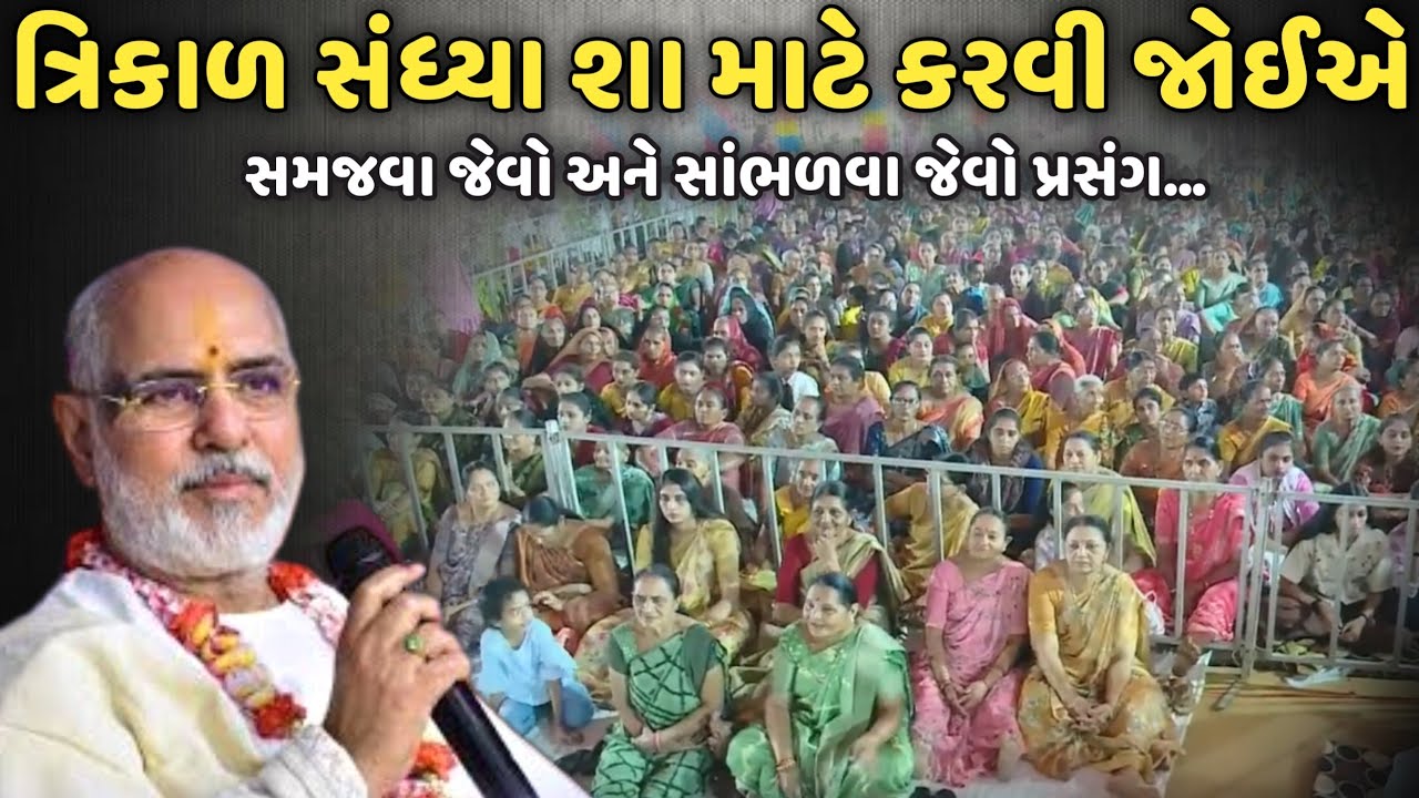 ત્રિકાળ સંધ્યા શા માટે કરવી જોઈએ | BhaiShree Rameshbhai Oza | Savaj Ni Moj
