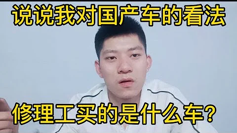 在修理工眼中，國產車和合資車的區別是什麼？修理工會買什麼車？【小徐的汽車生活】 - 天天要聞