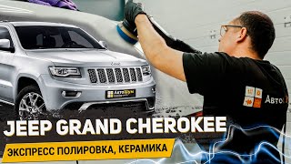 JEEP GRAND CHEROKEE КАК ВЕРНУТЬ ЗАВОДСКОЙ БЛЕСК КУЗОВА? / АвтоШум