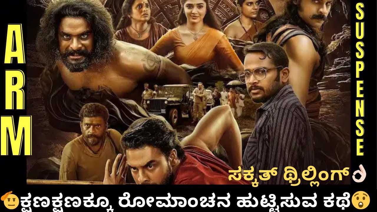 ಒಬ್ಬ ಟ್ಯಾಲೆಂಟೆಡ್ ಕಳ್ಳನ ದಂತಕಥೆ | A.R.M malayalam movie explained in kannada