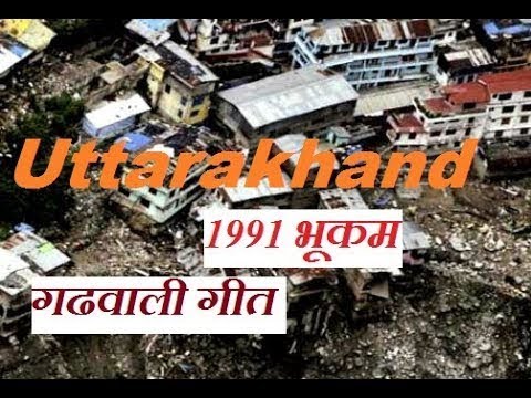 1991 uttarkashi earthquake          SONG By Ramesh Bagiyal