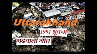 1991 uttarkashi earthquake भूकंप गढ़वाली  गीत उत्तरकाशी भूकंप की खौफनाक यादें SONG By Ramesh Bagiyal