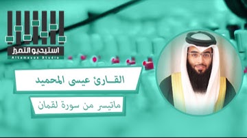 تلاوة للقارئ عيسى المحميد لما تيسر من سورة لقمان