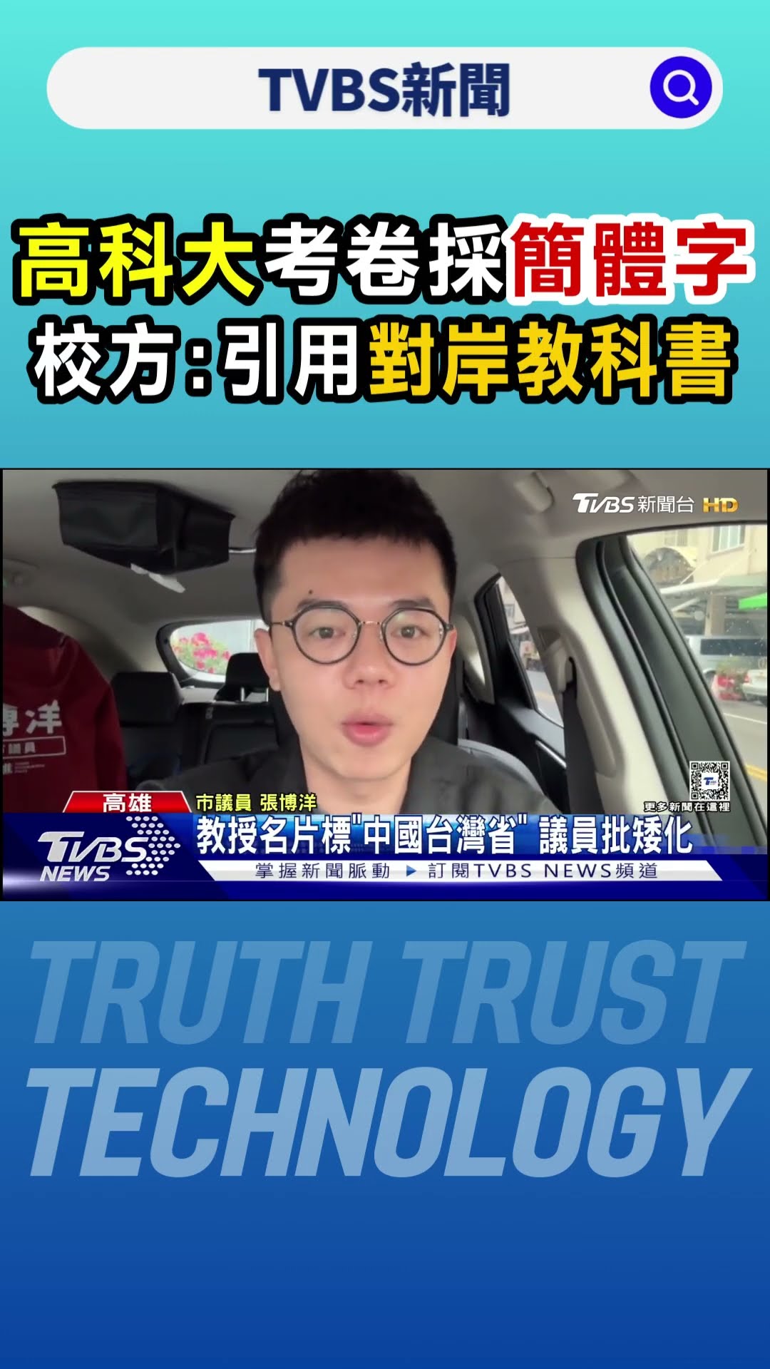 一時不察? 高科大考卷採簡體字 校方:引用對岸教科書｜TVBS新聞 @TVBSNEWS01