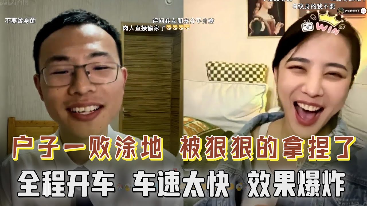 户晨风一败涂地！全程开车，户子被拿捏的死死的，观众爆笑！精彩不容错过，节目效果直接拉满！【户晨风直播2023.06.02】