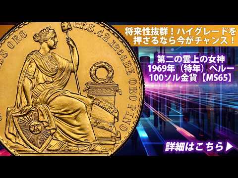 アンティークコイン】第二の雲上の女神｜1969年（特年）ペルー100ソル