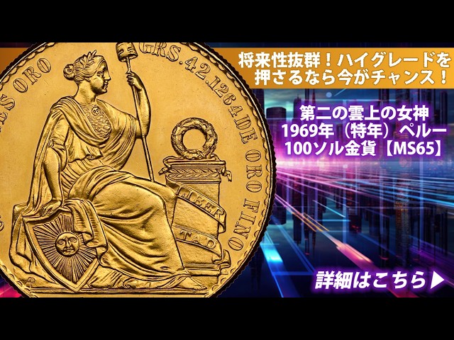 アンティークコイン】第二の雲上の女神｜1969年（特年）ペルー100ソル