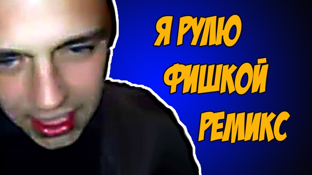 Едем на машине ремикс
