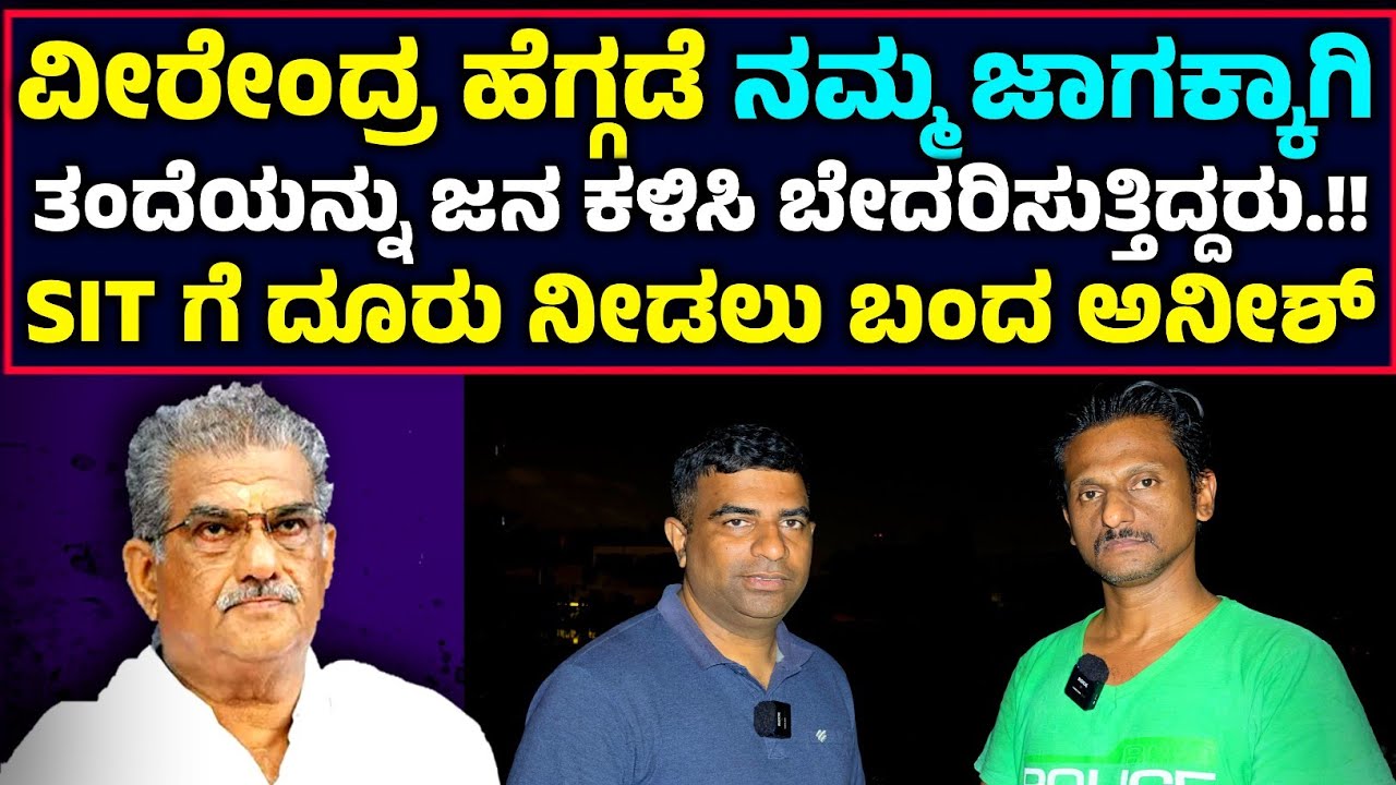 ವೀರೇಂದ್ರ ಹೆಗ್ಗಡೆ ನಮ್ಮ ಜಾಗಕ್ಕಾಗಿ ಜನ ಕಳಿಸಿ ಬೆದರಿಸುತ್ತಿದ್ದರು.!!