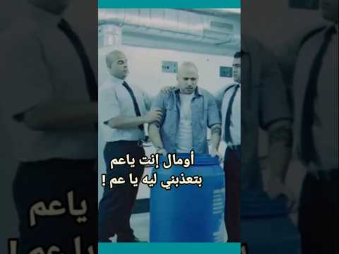 أحمد مكي لما عزام مسك حزلقوم كوميدي