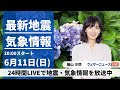 【LIVE】最新気象ニュース・地震情報 2023年6月11日(日) /西日本・東日本の太平洋側で強雨に注意〈ウェザーニュースLiVEムーン〉