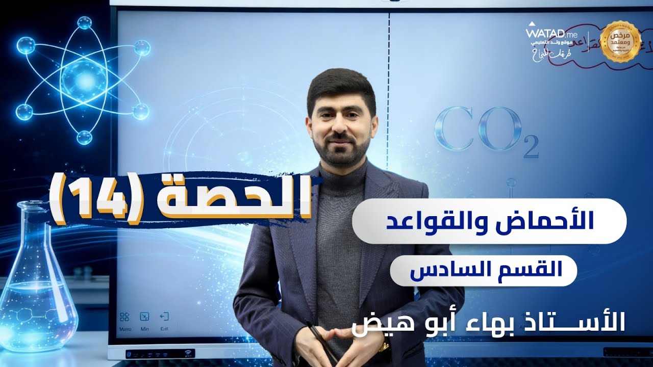 مكثف الكيمياء الحصة 14 - الأحماض و القواعد ( القسم السادس ) - الأستاذ بهاء ابو هيض | توجيهي 2008