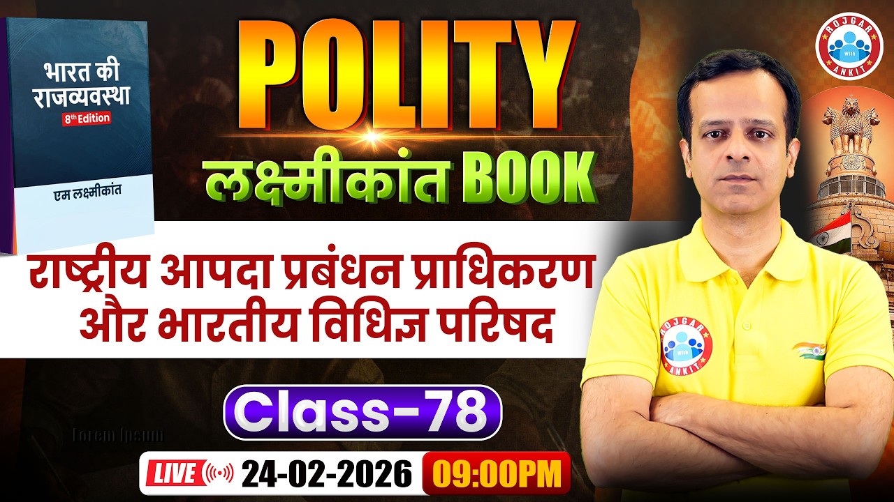 M Laxmikant 8th Edition | राष्ट्रीय आपदा प्रबंधन प्राधिकरण और भारतीय विधिज्ञ परिषद I By Vineet sir