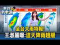 全台大雨特報！今明鋒面北抬「台南 高雄慎防劇烈雨」！王淑麗曝：「這天」降雨趨緩【東森氣象讚】