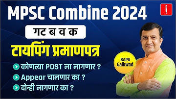 Combine 2024 | Group B&C | Typing Certificate | कोणत्या Post साठी लागणार ? By Bapu Gaikwad #combine