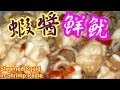 蝦醬鮮魷Steamed Squid  in Shrimp Paste(簡易中文字幕)