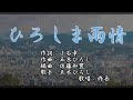 【新曲】「ひろしま雨情」 五木ひろし 歌唱:修吾(原曲)