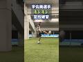 神技✨宇佐美選手は後ろに目がついているのだろうか？👀 感想をコメント欄へ📝 #宇佐美貴史 #ガンバ大阪 #gambaosaka #リフティング #vitinha