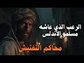 قصة قبل النوم 10 محاكم تفتيش الأندلس القصة التي ك تبت بالنار والدم 