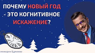 видео: Фундаментальные причины когнитивных искажений | Андрей Курпатов картинка: Фундаментальные причины когнитивных искажений | Андрей Курпатов