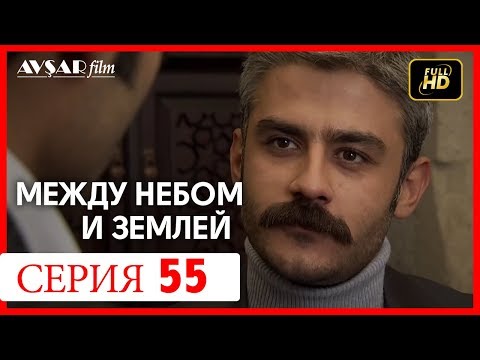 Между небом и землей 55 серия
