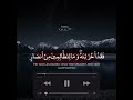 ربنا إنك من تدخل النار فقد أخزيته تلاوة مؤثرة ربنا إنك من تدخل النار فقد أخزيته تلاوة مؤثرة