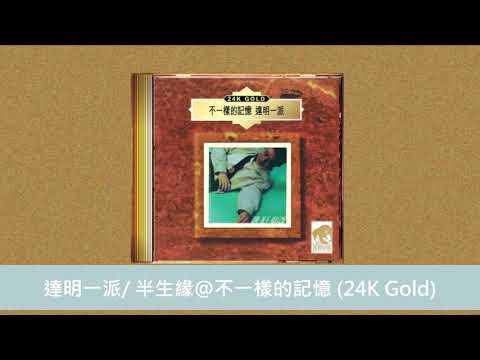 達明一派/ 半生緣@不一樣的記憶 (24K Gold)