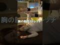 呼吸と一緒にする胸筋マッサージの効果がヤバい #ストレッチ #健康