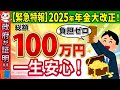 【超朗報!!】2025年年金大改正!年金が一生安泰に!?気になる今後の年金の行方【総集編】【財政検証･在職老齢年金･所得代替率/いつから･/2024･2025改正/最新】
