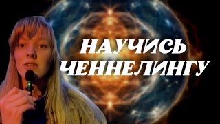 Основы ченнелинга🌏 Как научиться считывать информацию?