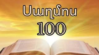 Սաղմոս 100
