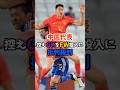 中国代表控えGKをFW投入に批判殺到#shorts #サッカー解説 #サッカー日本代表
