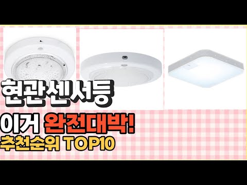 2023년 이거 강력추천! 현관센서등 가격,후기,평점 비교 추천순위 top10