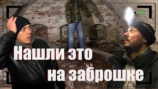 ЗАБРОШКА | Подвал с сюрпризом | Находка нас испугала до смерти.