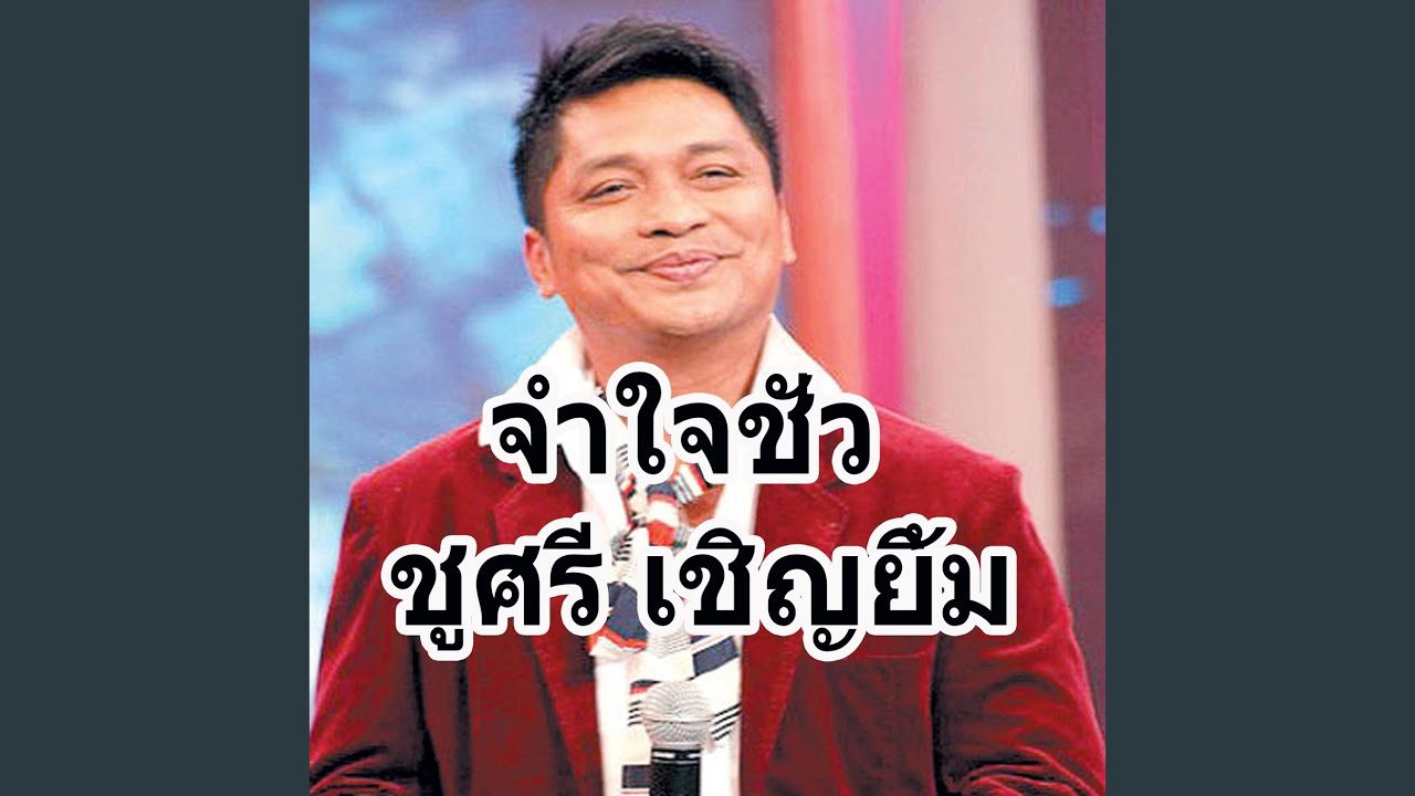 จำใจชั่ว - YouTube จำใจชั่ว - Youtube