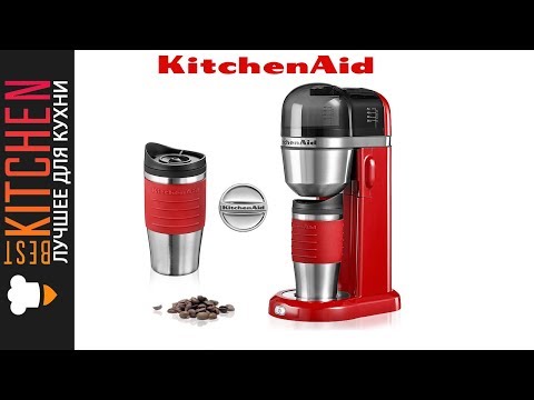 Персональная кофеварка заливного типа от KitchenAid