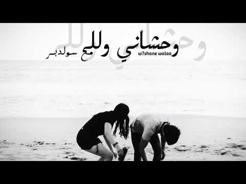  7     وحشاني والله  
