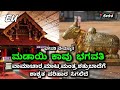 Madayi Kavu Shree Baghavathi Temple History ಮಡ ಯ ಕ ವ ಭಗವತ ದ ವಸ ಥ ನ ಇತ ಹ ಸ