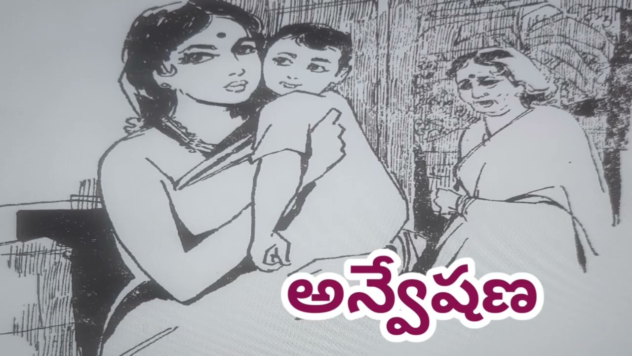 అన్వేషణ/సరోజినీదేవి గారు/# Telugu audio stories// 