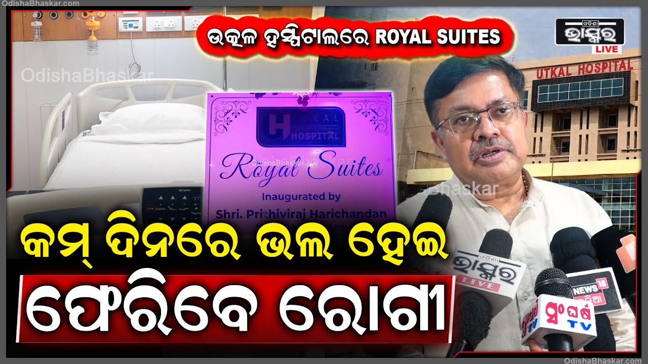 ଓଡ଼ିଶା Healthcare Sectorରେ ସର୍ବଭାରତୀୟ ସ୍ତରରେ ଆଗରେ ରହିବ ଉତ୍କଳ ହସ୍ପିଟାଲ| Royal Suites| Utkal Hospital