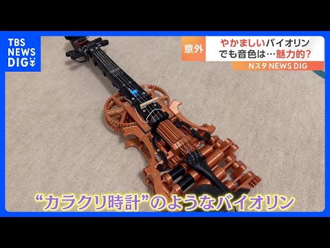 SNSで話題「世界一やかましいバイオリン」が爆誕！その意外な