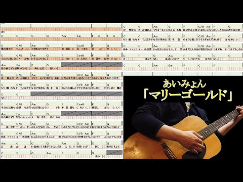あいみょん「マリーゴールド」弾き語りに超便利！ナビコード譜