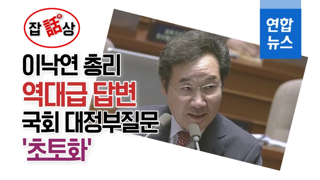 [잡화상] 이낙연 총리의 대정부 질문 대처법…'뼈때리는 반격'/ 연합뉴스 (Yonhapnews)
