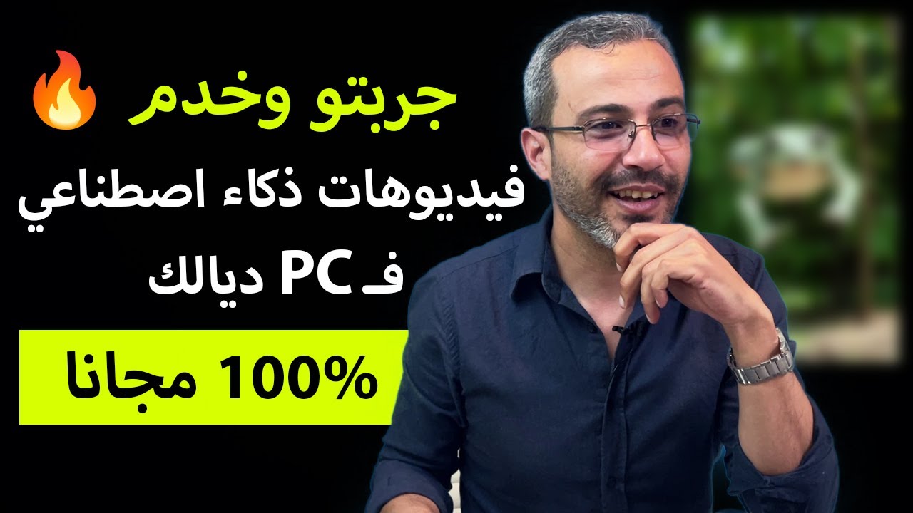 كيفاش تصايب فيديوهات ذكاء اصطناعي فالحاسوب ديالك مجانا 😱(بدون اشتراك وبدون حدود)