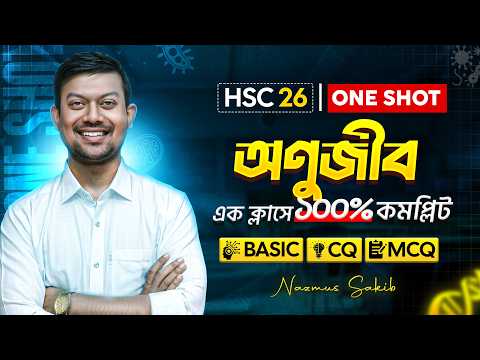 🔥অণুজীব Oneshot | Basic + CQ + MCQ | এক ক্লাসে সম্পূর্ণ অধ্যায়