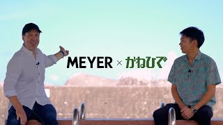 呉屋秀将 氏(かねひで) x ジェイソンクイン氏 (MEYER JAPAN)【対談】