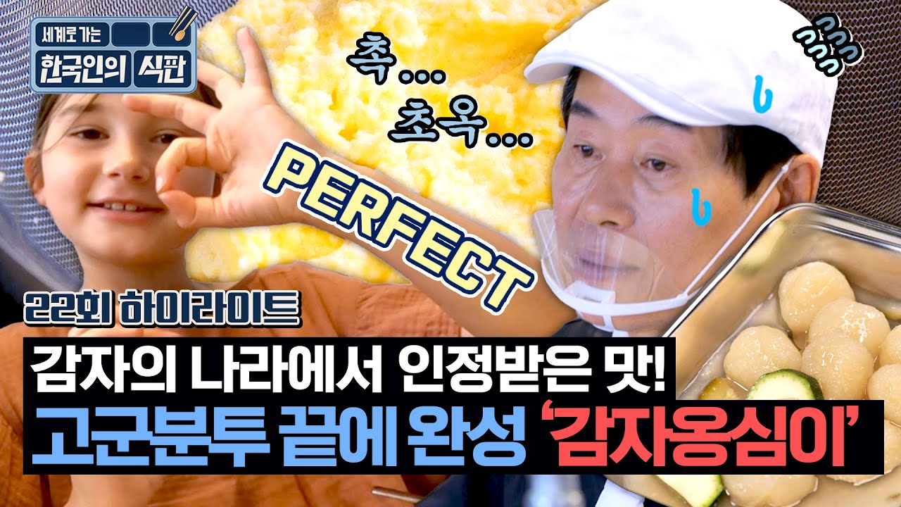 [하이라이트] 배달이 늦게 온 건 추진력을 얻기 위함이었다😎 독일인에게 인정받은 이연복표 감자옹심이! | 한국인의 식판 | JTBC 230916 방송